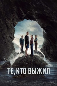Те, кто выжил
