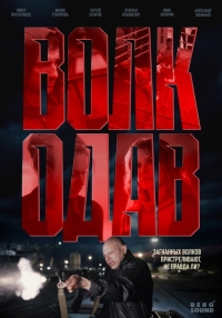Волкодав