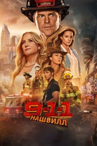 911: Нашвилл