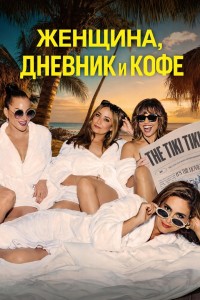 Женщина, дневник и кофе