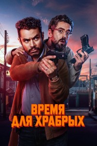 Время для храбрых