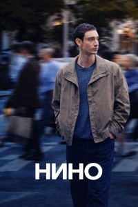 Нино