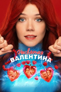Несвятая Валентина