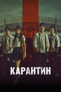 Карантин