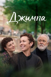 Джимпа