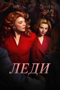 Леди