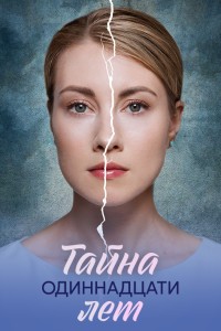 Тайна одиннадцати лет