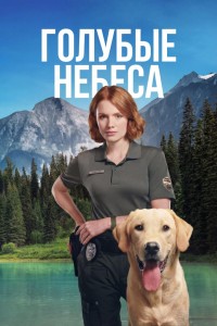 Голубые небеса