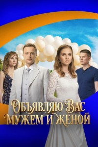 Объявляю вас мужем и женой