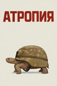 Атропия