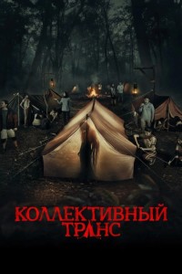 Коллективный транс