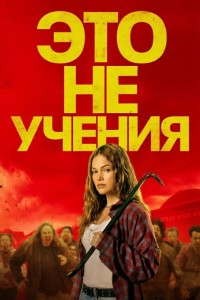 Это не учения