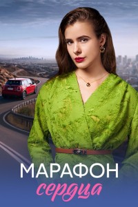 Марафон сердца