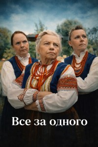 Все за одного