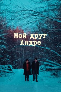 Мой друг Андре