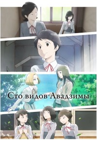 Сто видов Авадзимы