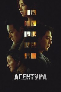 Агентура