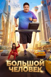 Большой человек