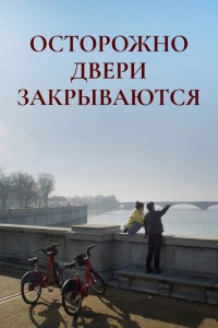 Осторожно, двери закрываются