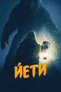 Йети