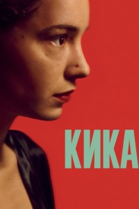 Кика