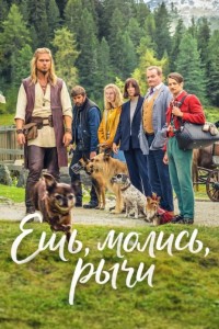 Ешь, молись, рычи