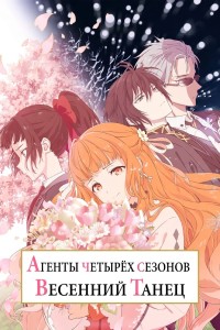 Агенты четырёх сезонов: Весенний танец