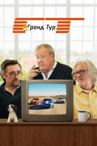 Типа Гранд Тур