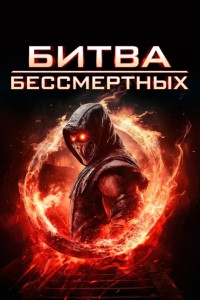 Битва бессмертных