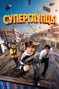 Суперглупцы