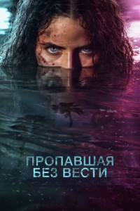 Пропавшая без вести