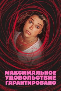 Максимальное удовольствие гарантировано