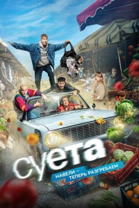 Суета