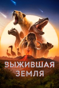 Выжившая Земля