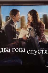 Два года спустя